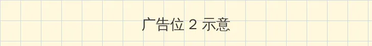双腿打开吮花蒂 侧栏广告位
