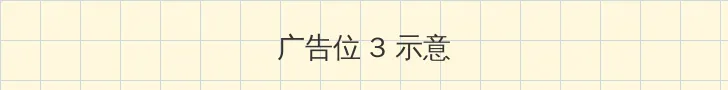 双腿打开吮花蒂 帖子内嵌广告位