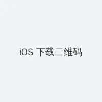 双腿打开吮花蒂 iOS客户端下载二维码